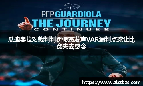 瓜迪奥拉对裁判判罚愤怒发声VAR漏判点球让比赛失去悬念