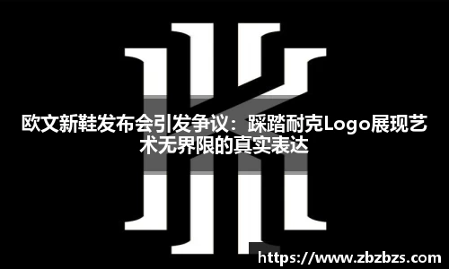 欧文新鞋发布会引发争议：踩踏耐克Logo展现艺术无界限的真实表达