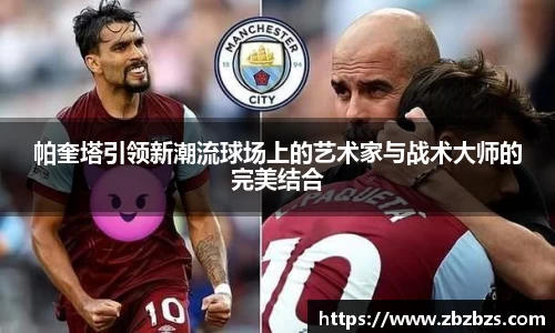 帕奎塔引领新潮流球场上的艺术家与战术大师的完美结合