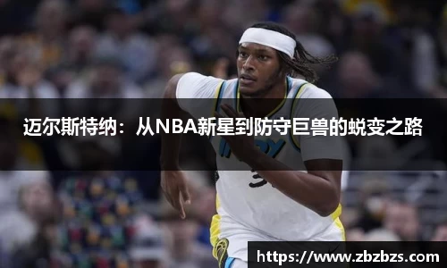 迈尔斯特纳：从NBA新星到防守巨兽的蜕变之路