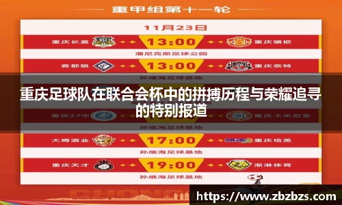 重庆足球队在联合会杯中的拼搏历程与荣耀追寻的特别报道
