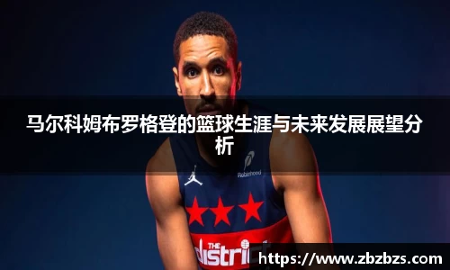 马尔科姆布罗格登的篮球生涯与未来发展展望分析