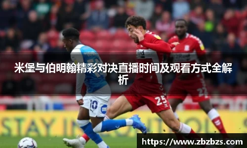 米堡与伯明翰精彩对决直播时间及观看方式全解析