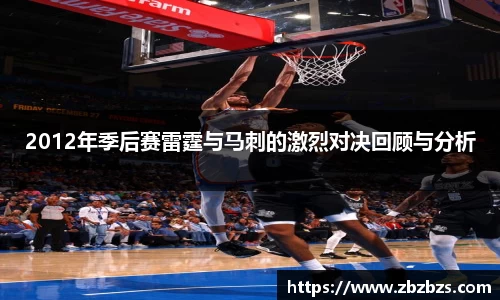 2012年季后赛雷霆与马刺的激烈对决回顾与分析