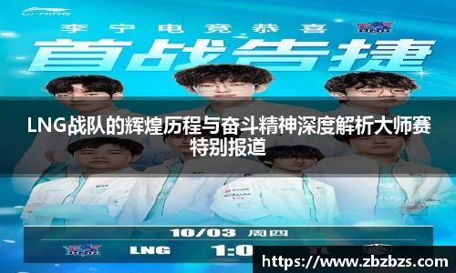 LNG战队的辉煌历程与奋斗精神深度解析大师赛特别报道