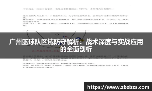 广州篮球队区域防守解析：战术深度与实战应用的全面剖析
