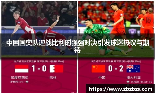 中国国奥队迎战比利时强强对决引发球迷热议与期待